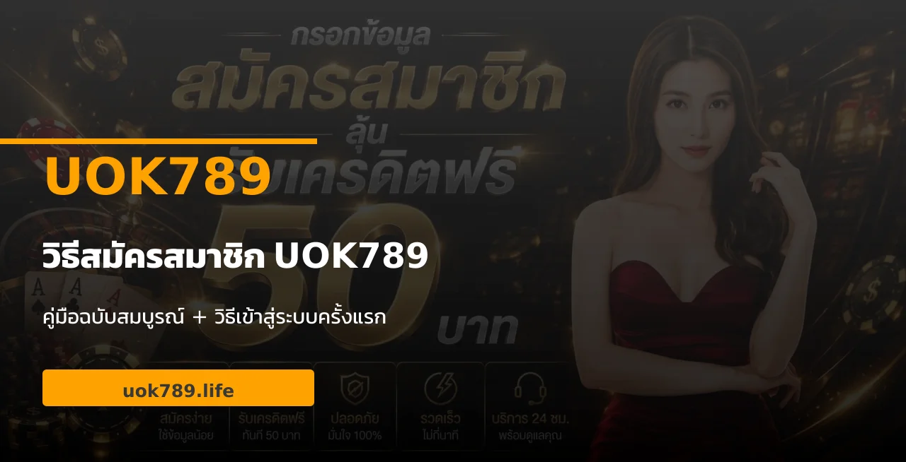 วิธีสมัคร UOK789 พร้อมเข้าสู่ระบบครั้งแรก อัปเดตล่าสุด
